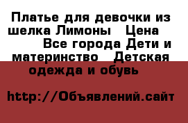 Платье для девочки из шелка Лимоны › Цена ­ 1 000 - Все города Дети и материнство » Детская одежда и обувь   